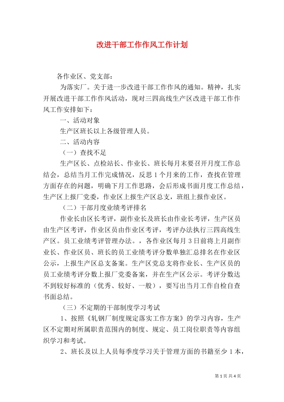 改进干部工作作风工作计划（二）_第1页