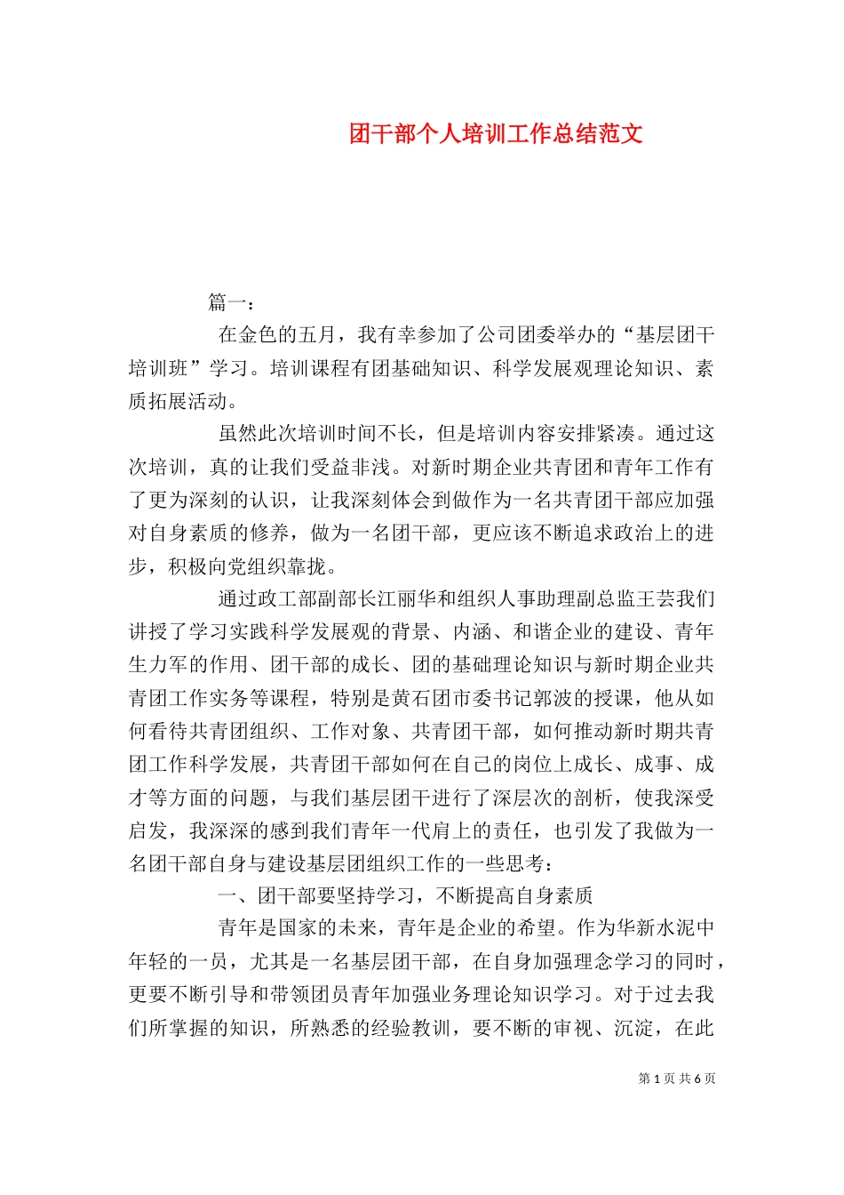 团干部个人培训工作总结范文_第1页