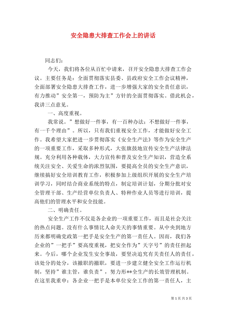 安全隐患大排查工作会上的讲话（一）_第1页