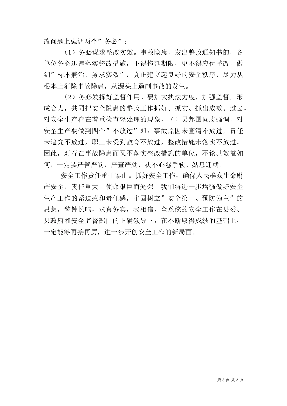 安全隐患大排查工作会上的讲话（一）_第3页