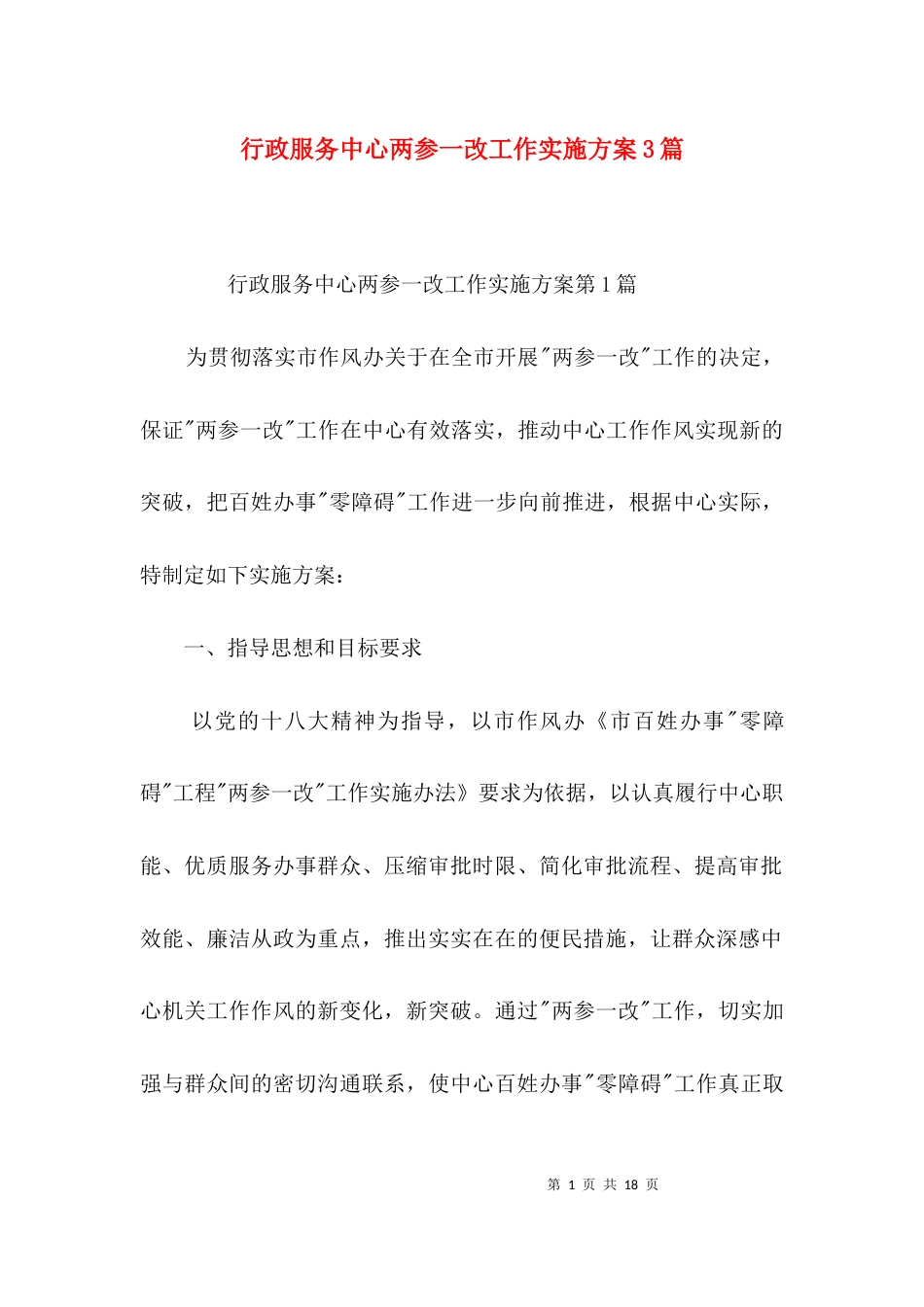 （精选）行政服务中心两参一改工作实施方案3篇_第1页