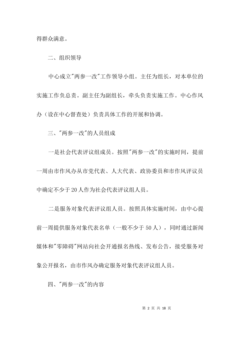 （精选）行政服务中心两参一改工作实施方案3篇_第2页