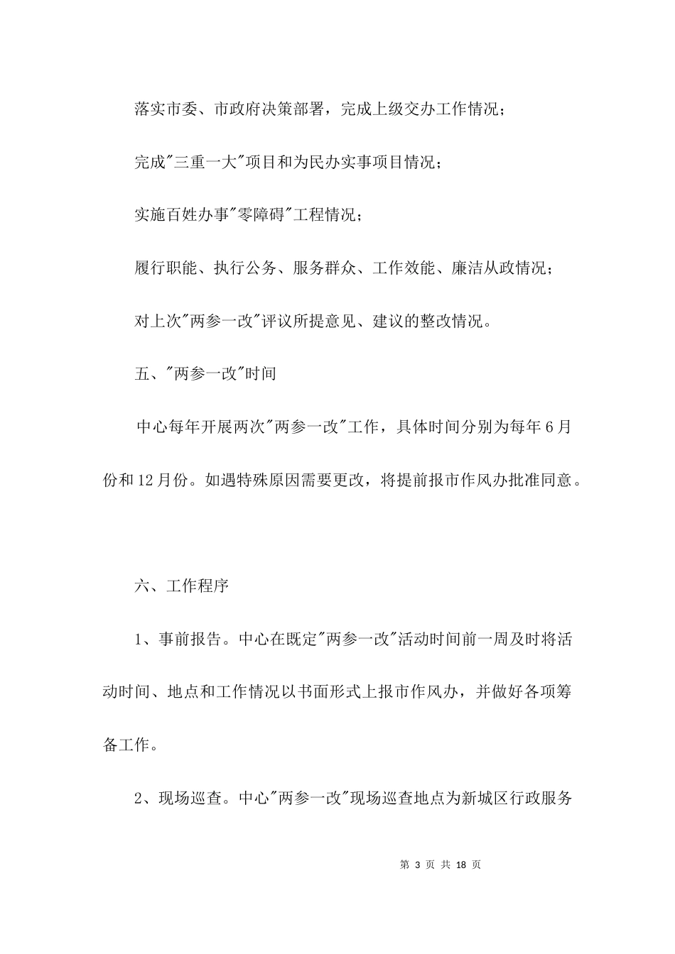 （精选）行政服务中心两参一改工作实施方案3篇_第3页
