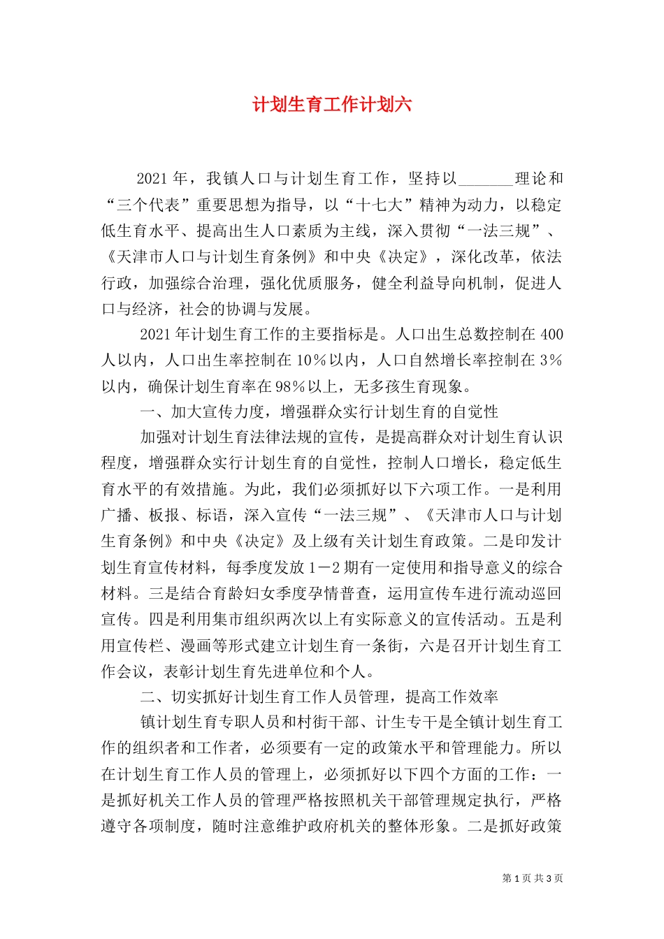 计划生育工作计划六_第1页