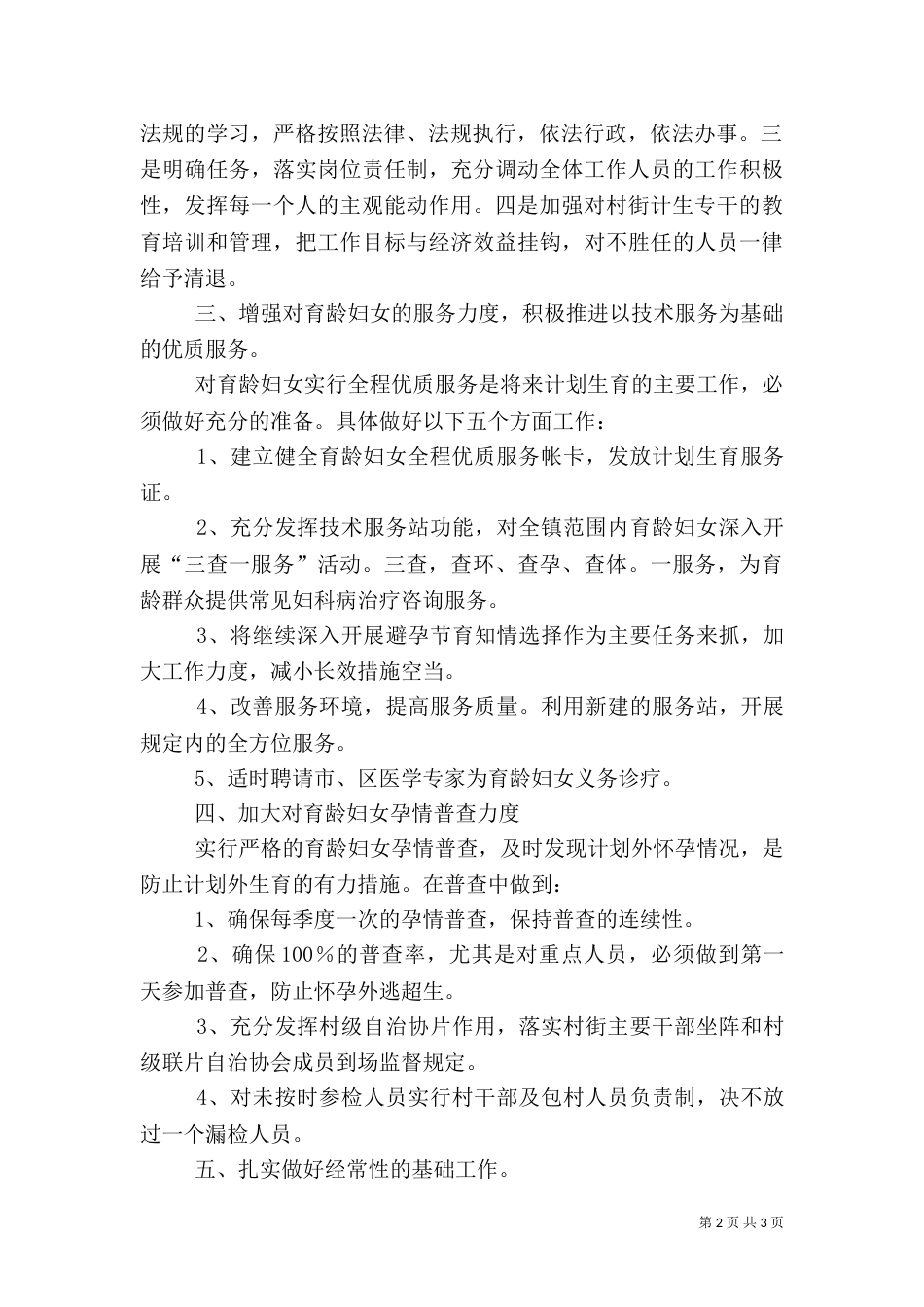 计划生育工作计划六_第2页
