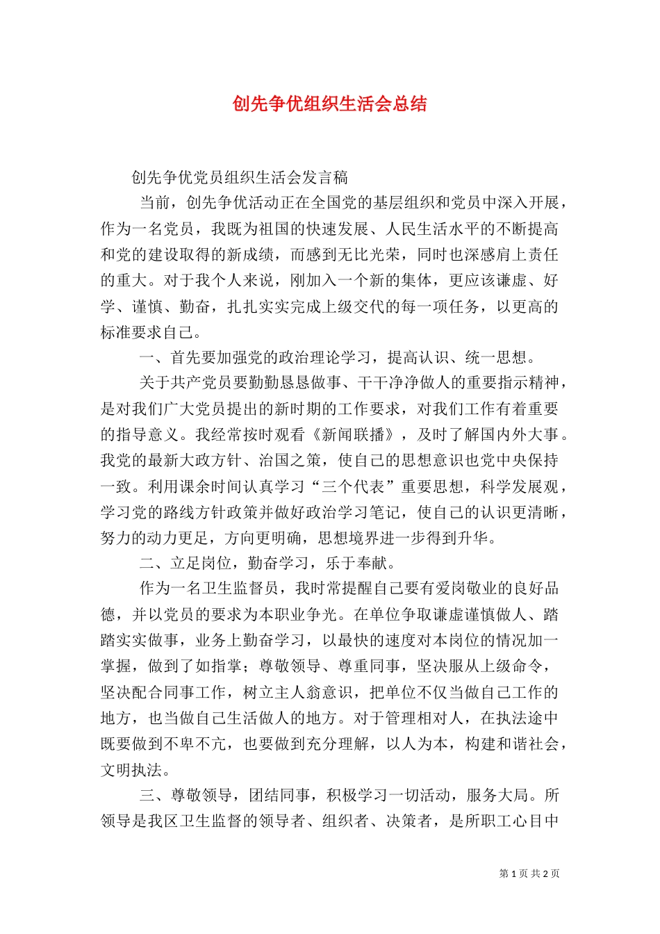 创先争优组织生活会总结（一）_第1页