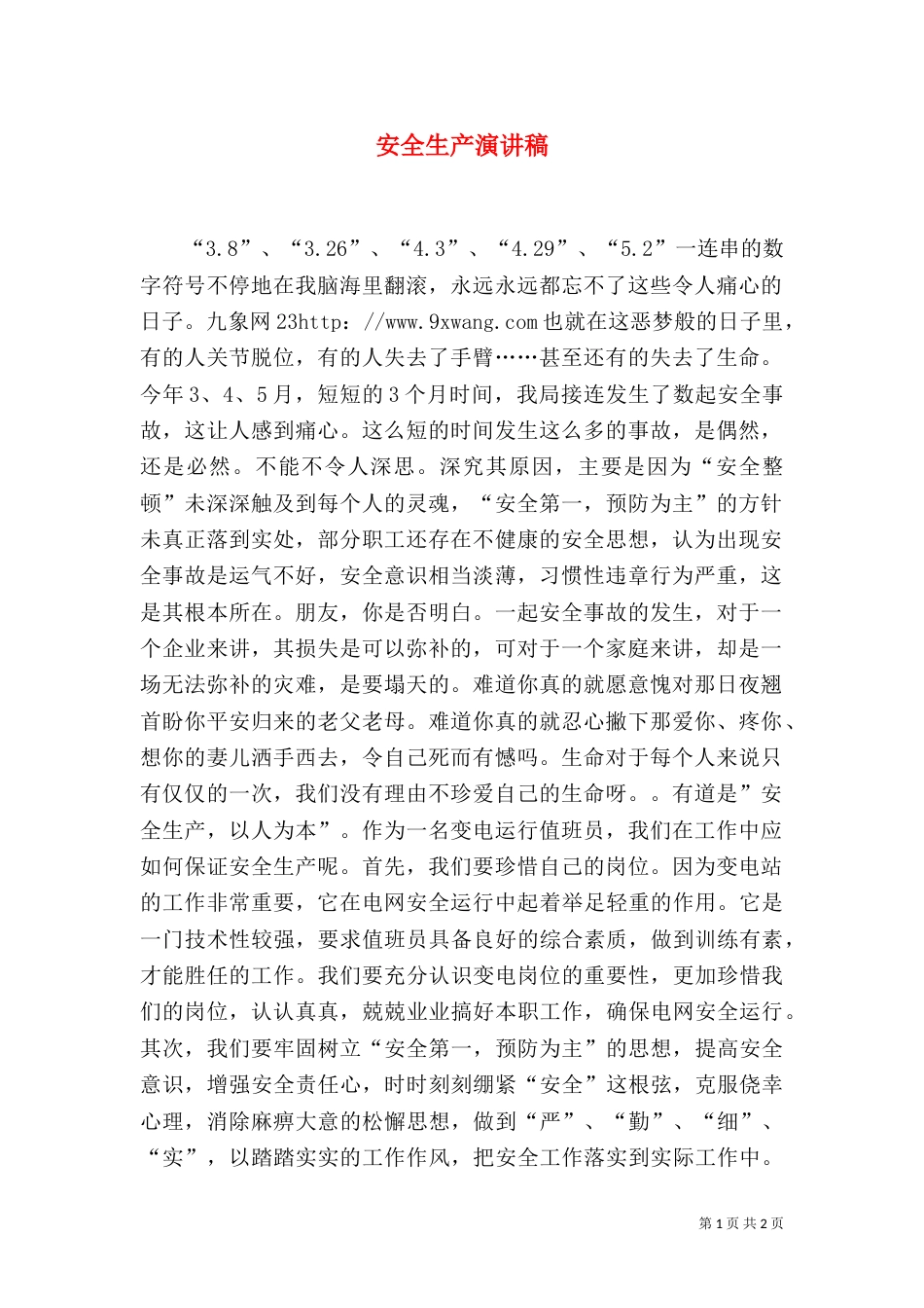 安全生产演讲稿(二)5_第1页