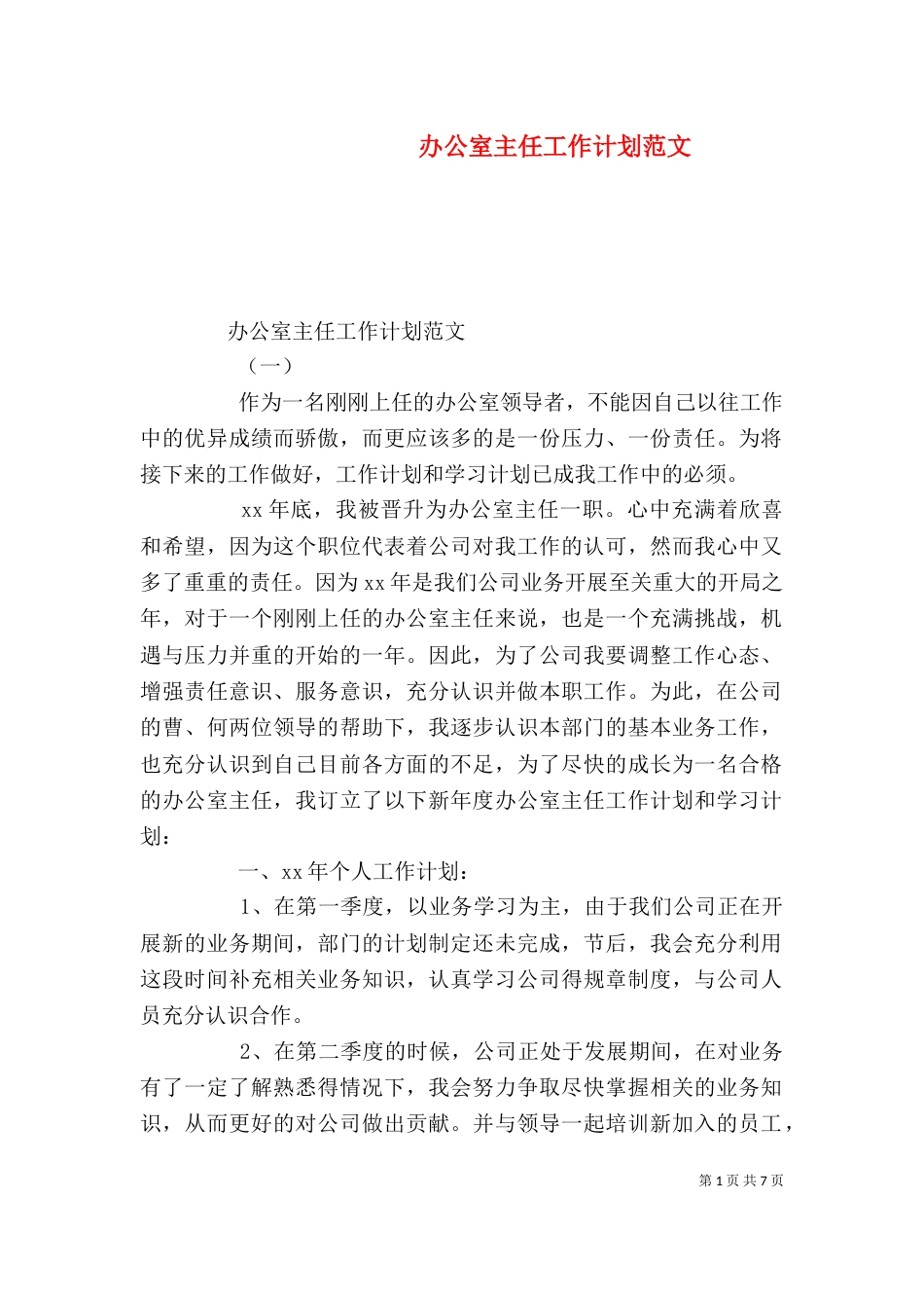 办公室主任工作计划范文_第1页
