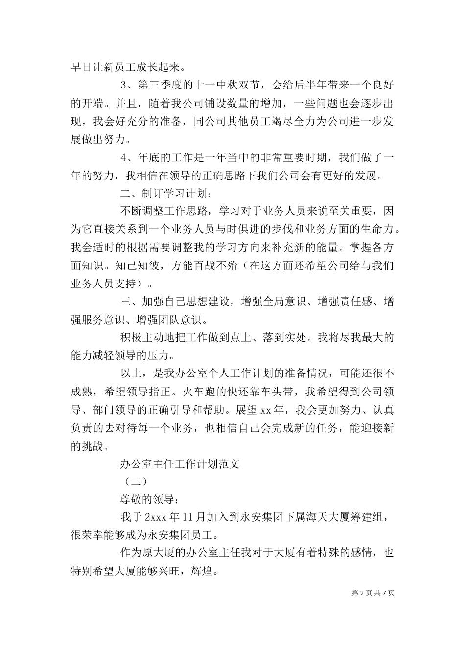 办公室主任工作计划范文_第2页