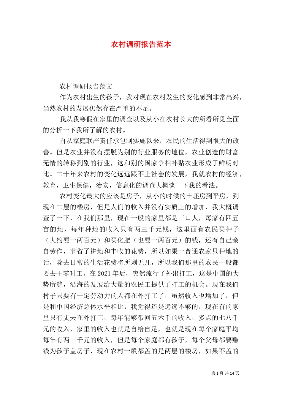 农村调研报告范本_第1页
