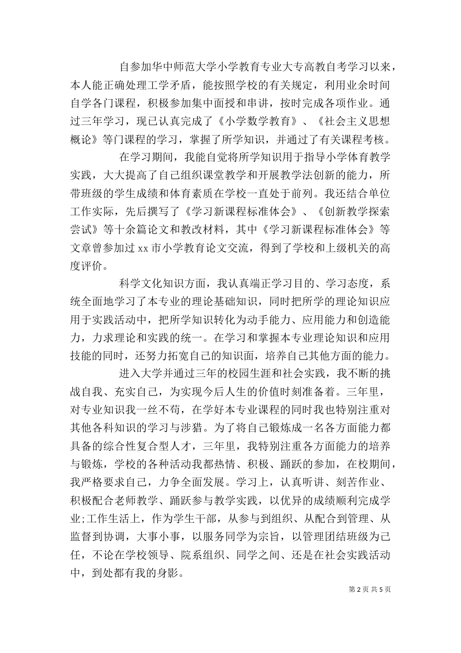 在职学习自我鉴定范文3篇_第2页