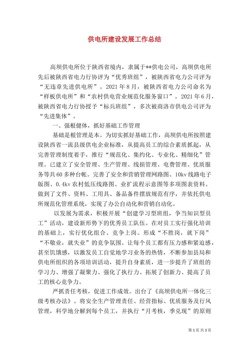 供电所建设发展工作总结_第1页