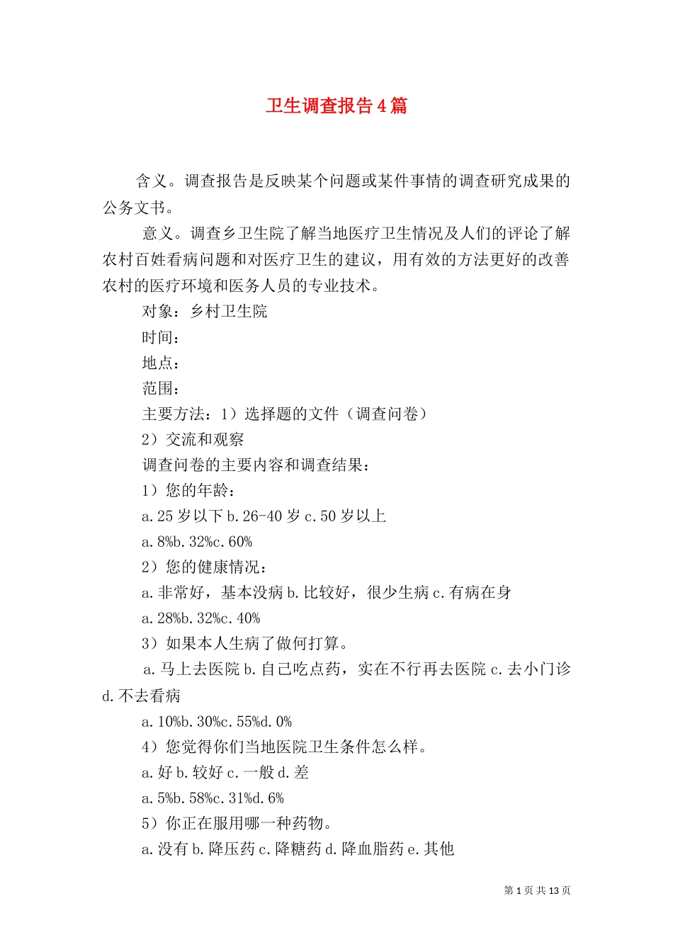 卫生调查报告4篇_第1页