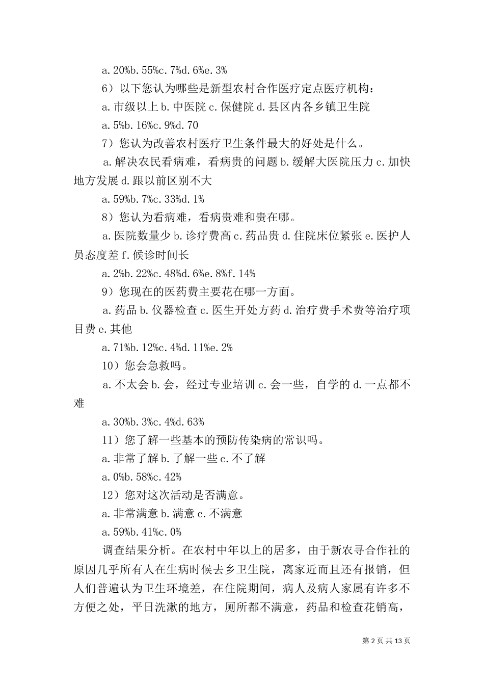 卫生调查报告4篇_第2页