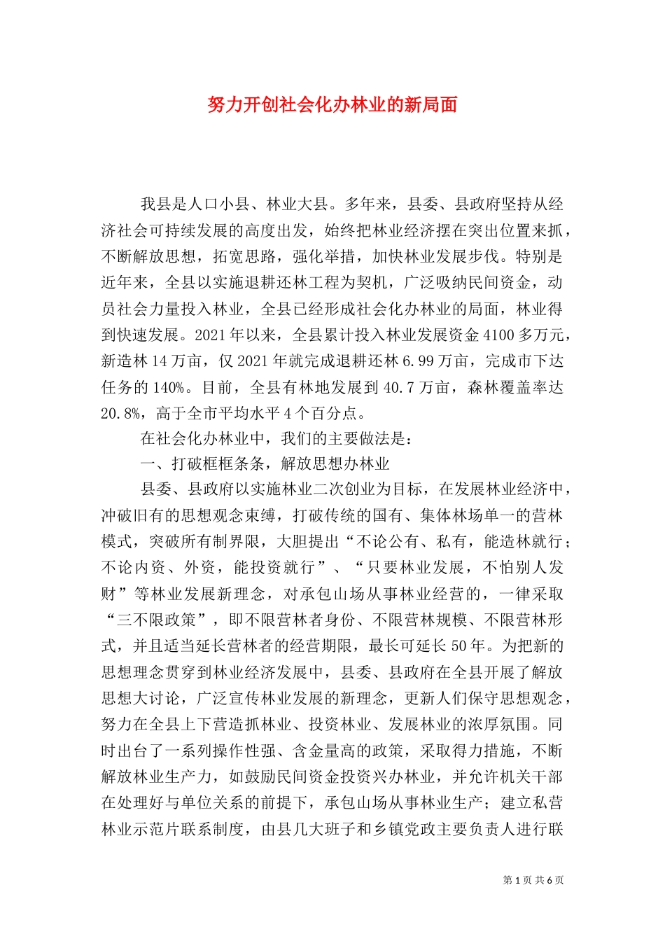 努力开创社会化办林业的新局面（三）_第1页