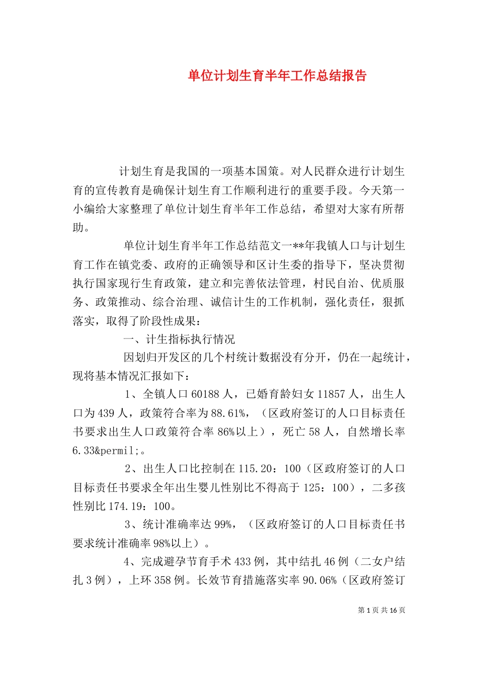 单位计划生育半年工作总结报告_第1页