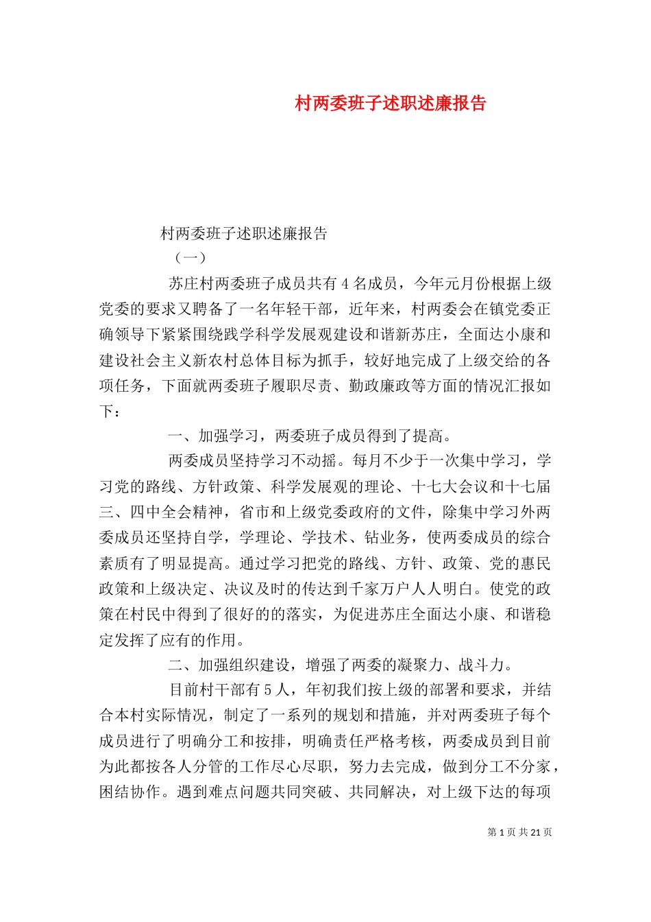 村两委班子述职述廉报告_第1页