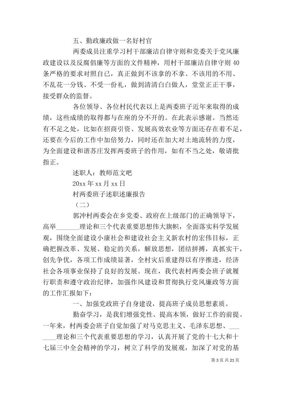 村两委班子述职述廉报告_第3页