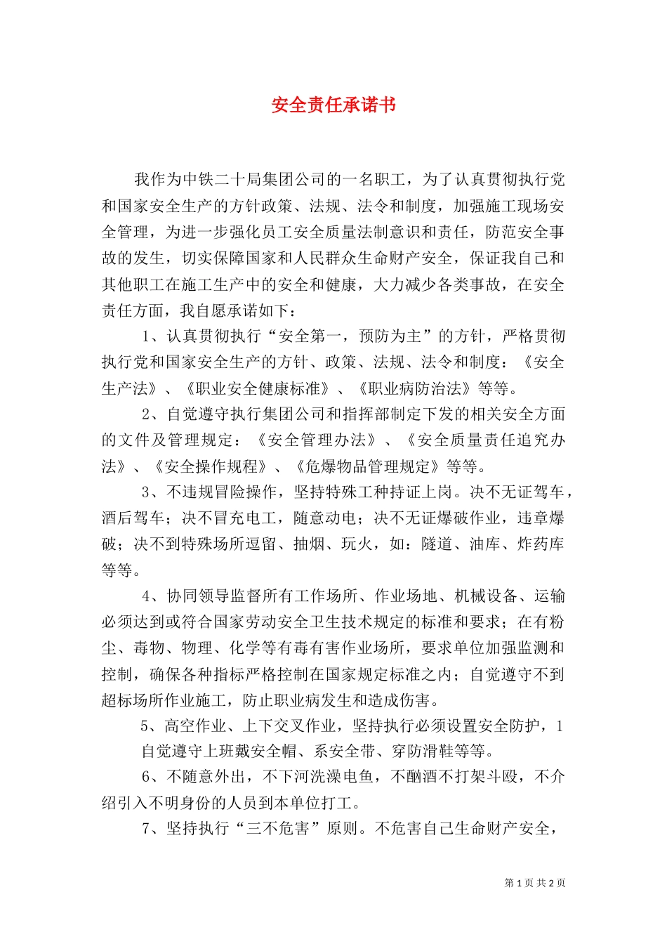 安全责任承诺书（六）_第1页
