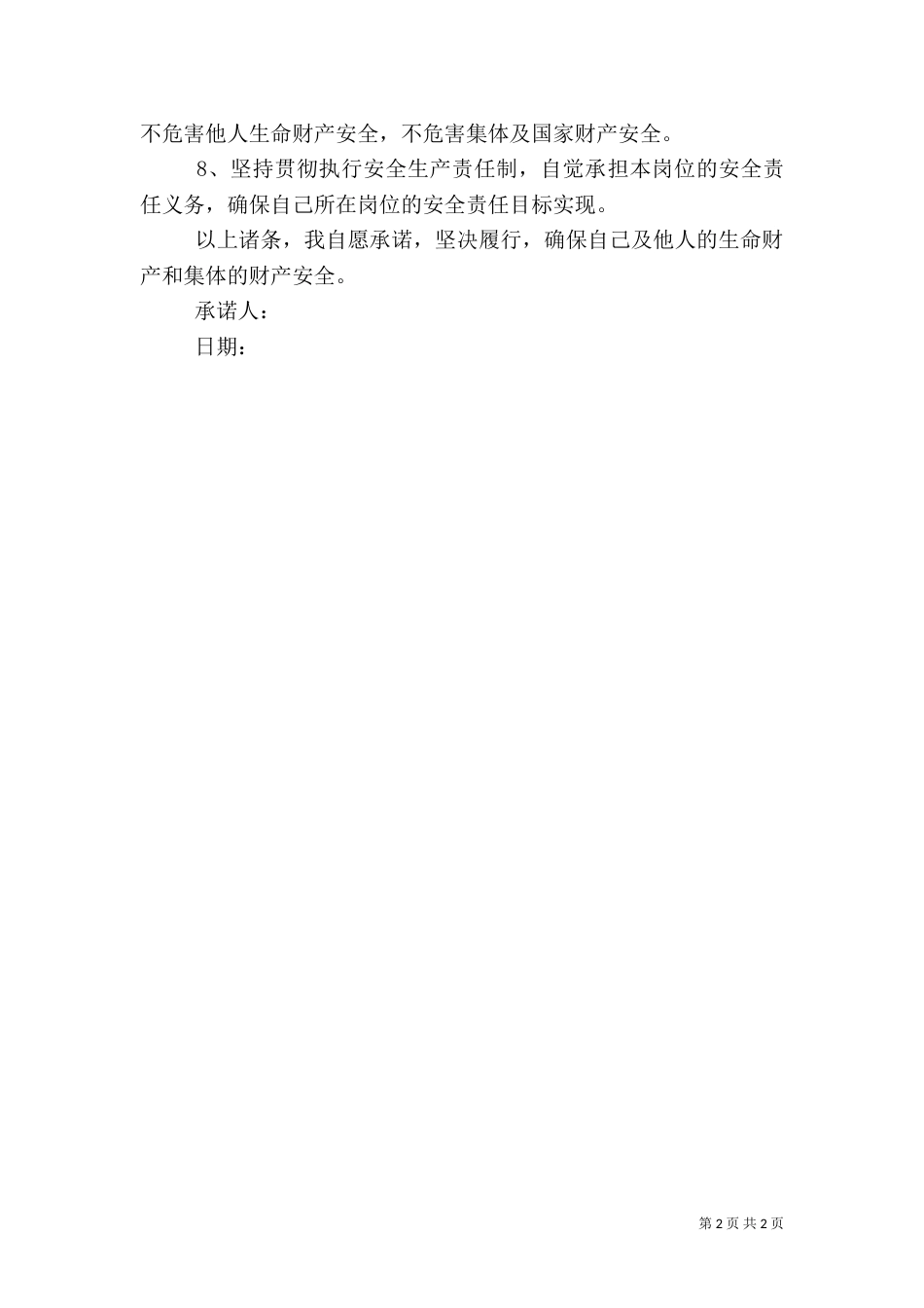 安全责任承诺书（六）_第2页