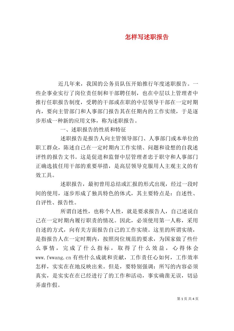 怎样写述职报告（二）0_第1页