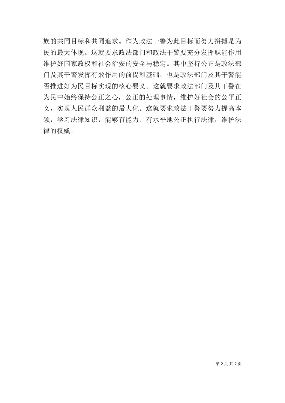 通过学习政法干警核心价值观的讲话后_第2页