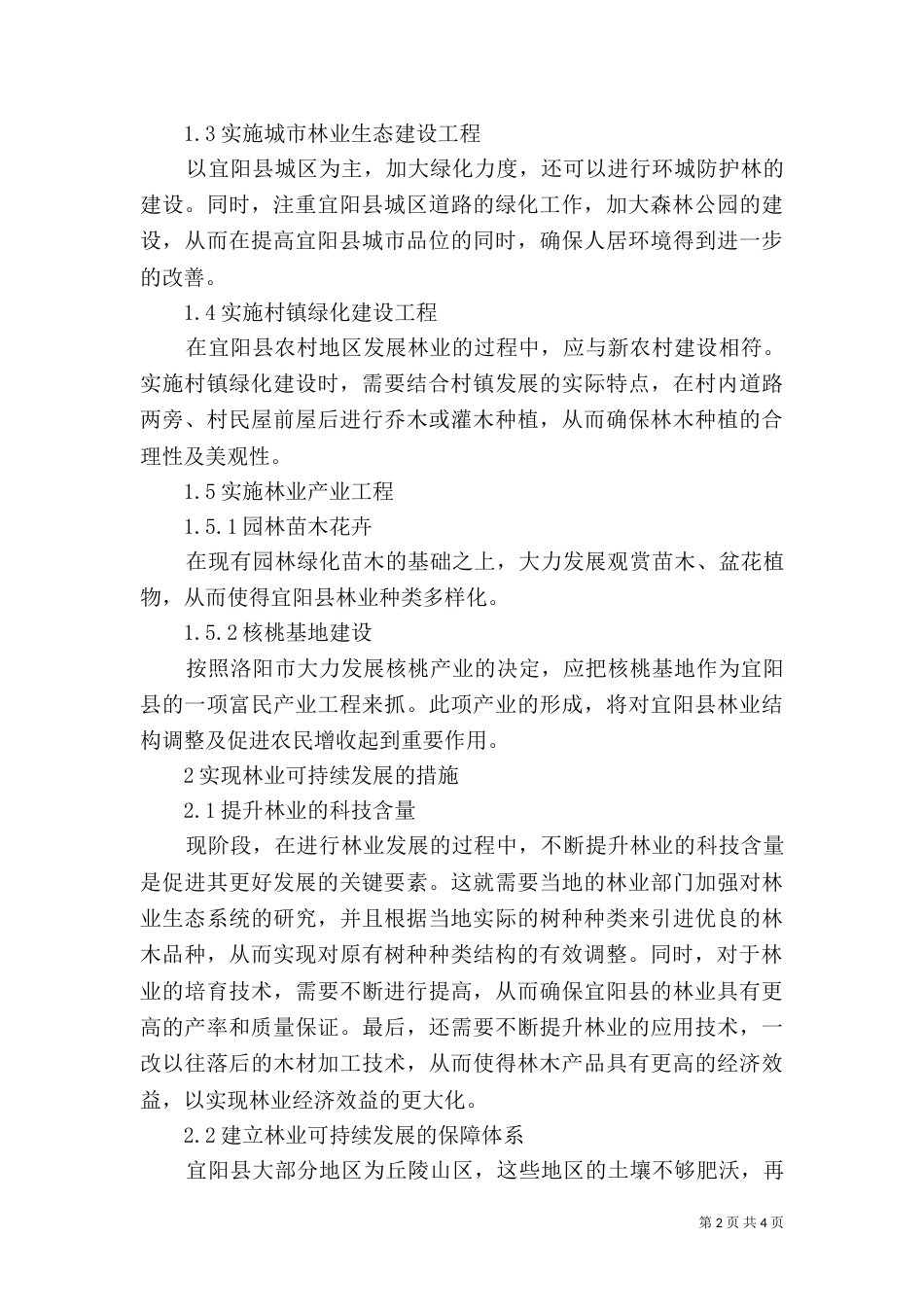 林业可持续发展对策_第2页