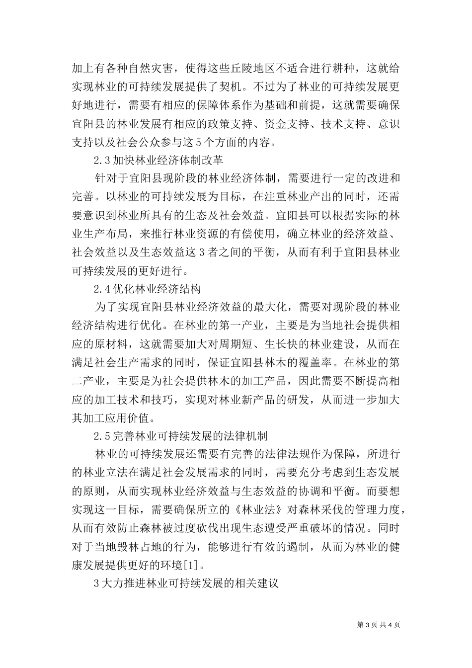 林业可持续发展对策_第3页