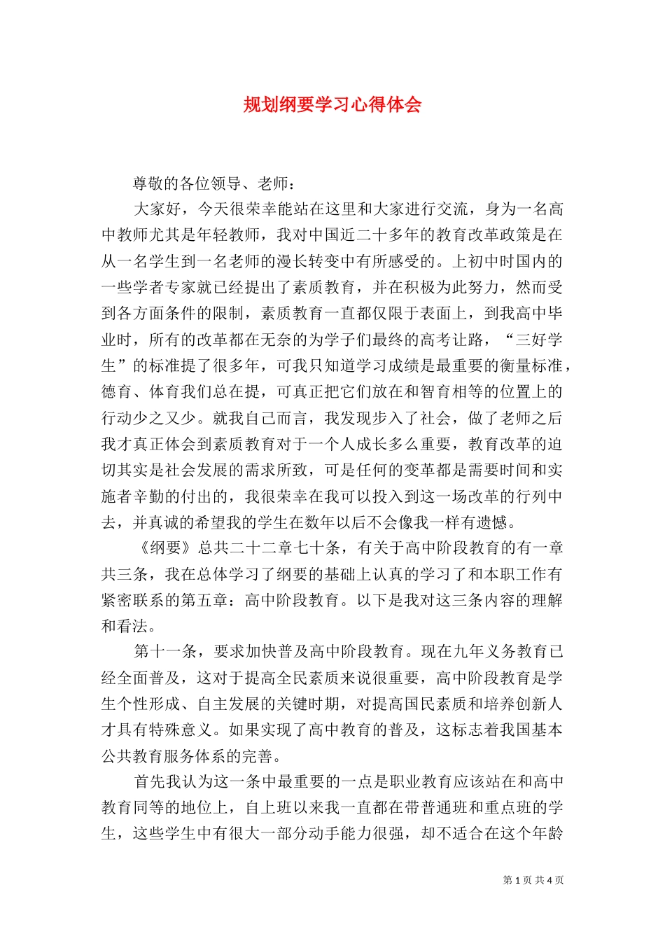 规划纲要学习心得体会（一）_第1页