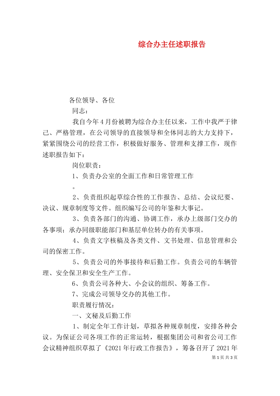 综合办主任述职报告（一）_第1页