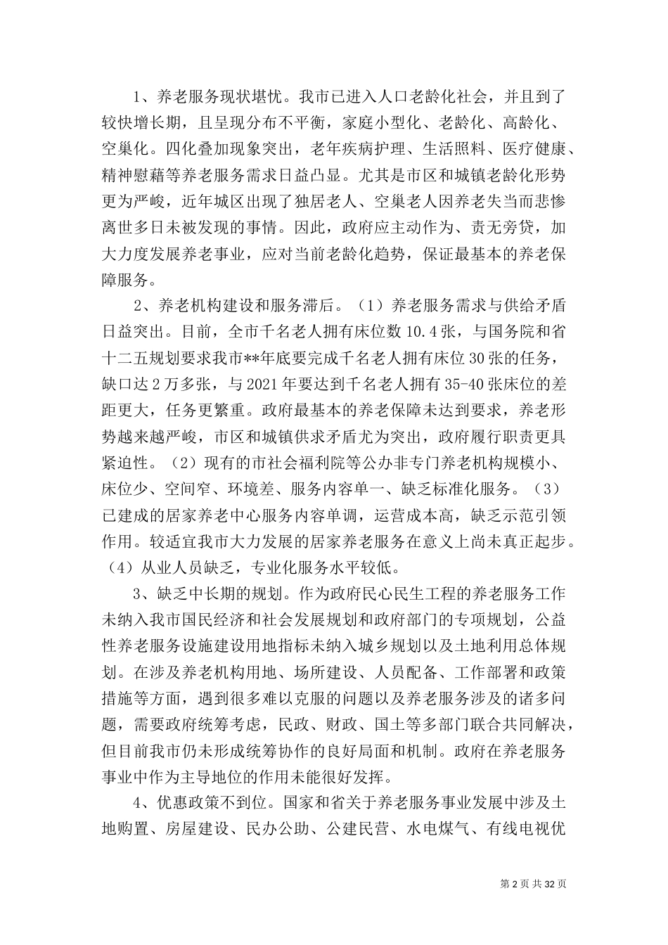 社会养老服务体系建设调研报告报告大全_第2页