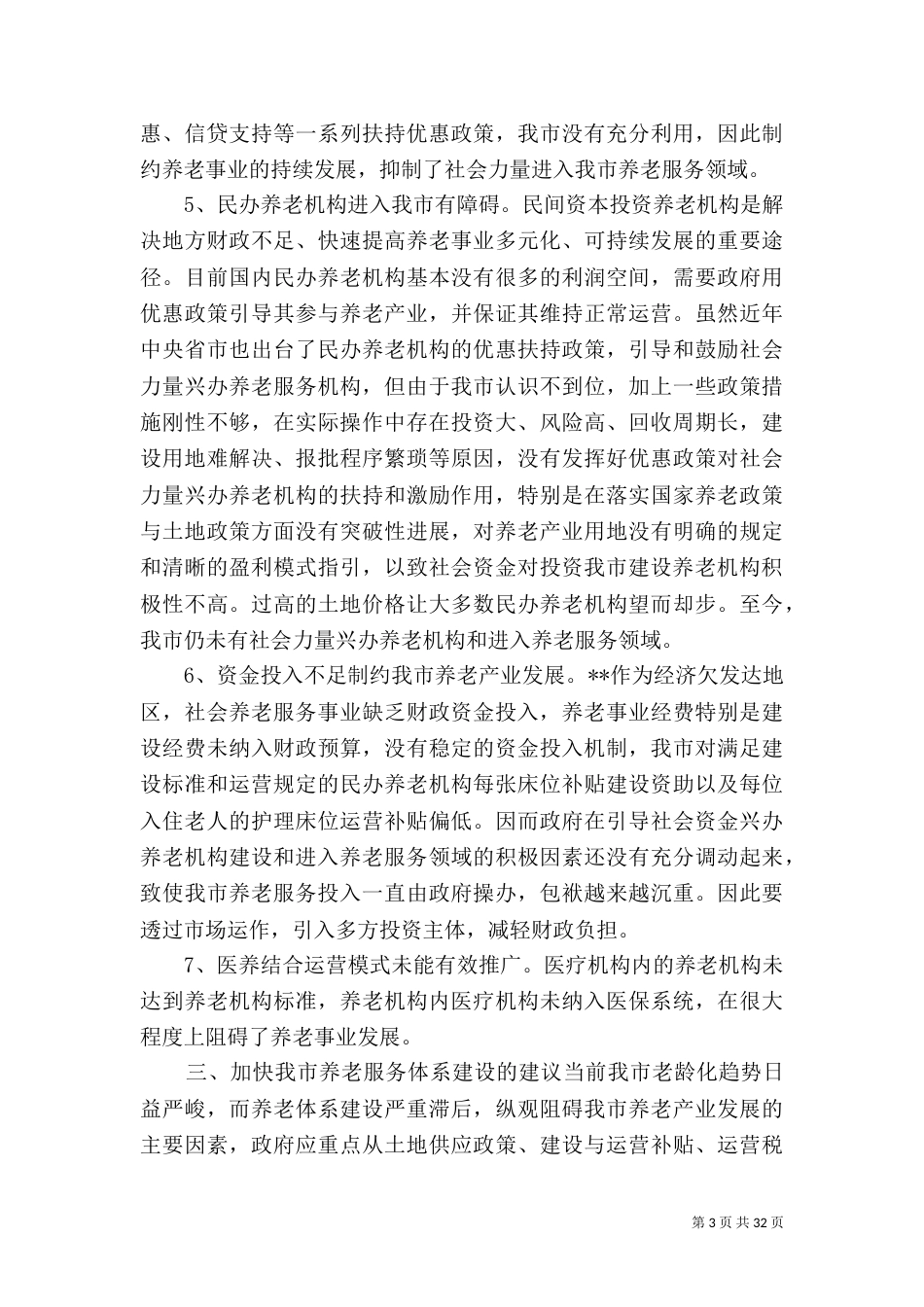 社会养老服务体系建设调研报告报告大全_第3页