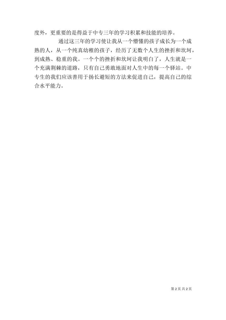 中专生自我鉴定实例_第2页