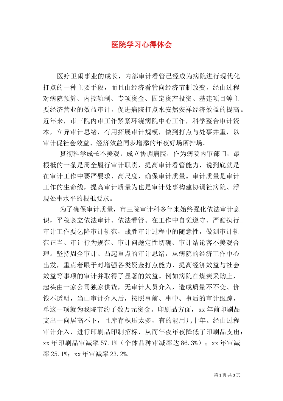 医院学习心得体会_第1页