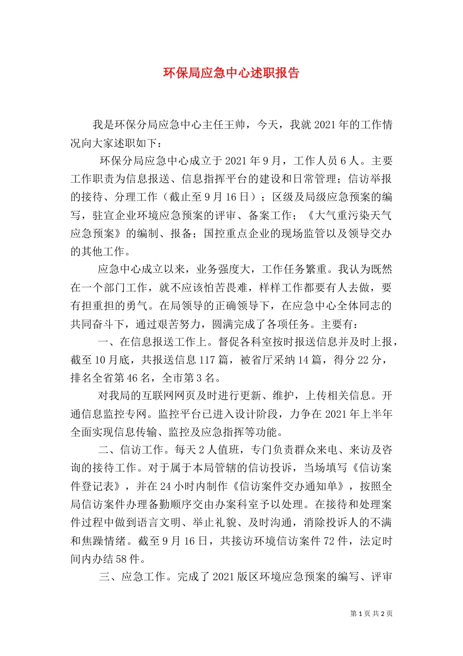 环保局应急中心述职报告（一）_第1页