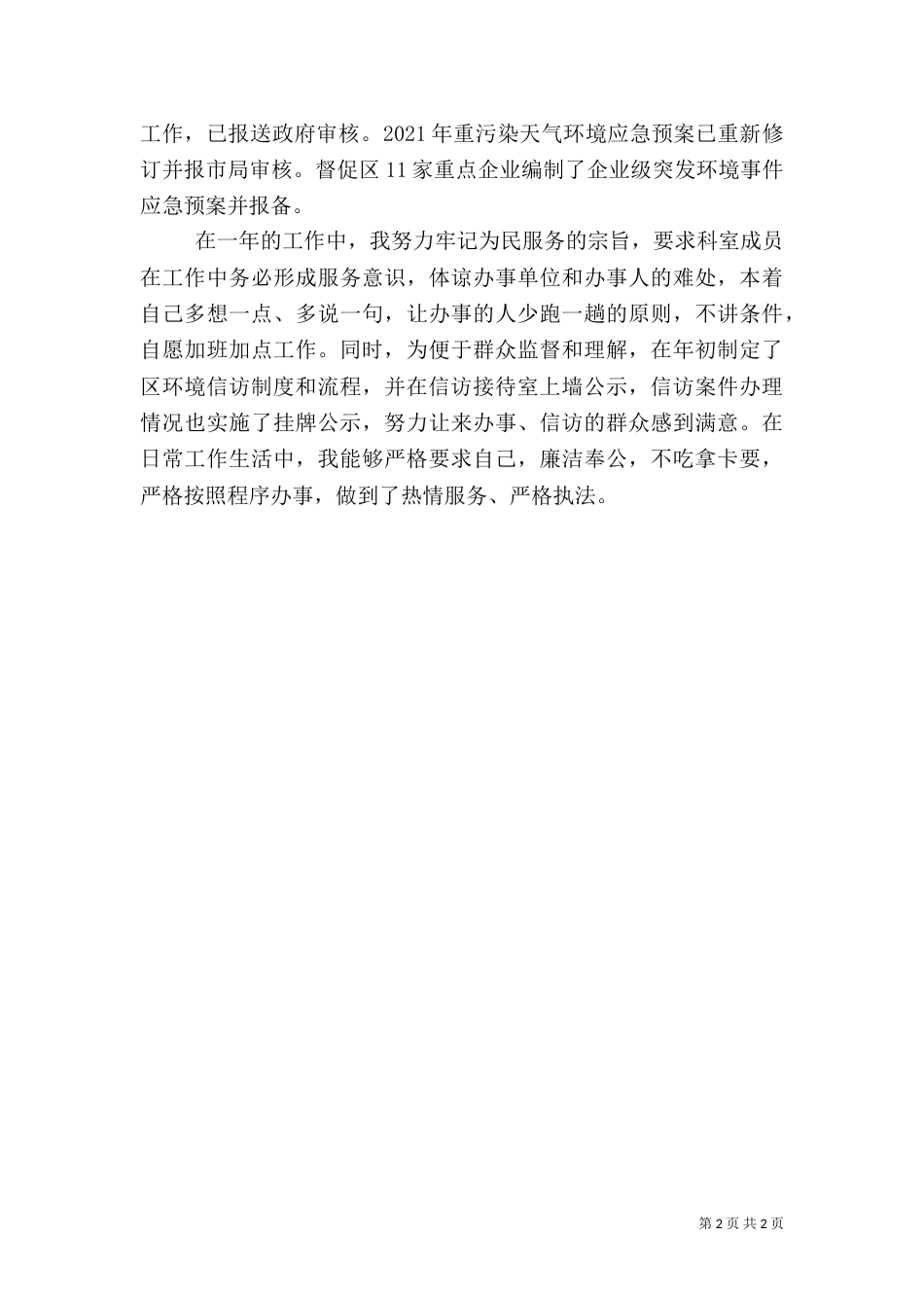 环保局应急中心述职报告（一）_第2页