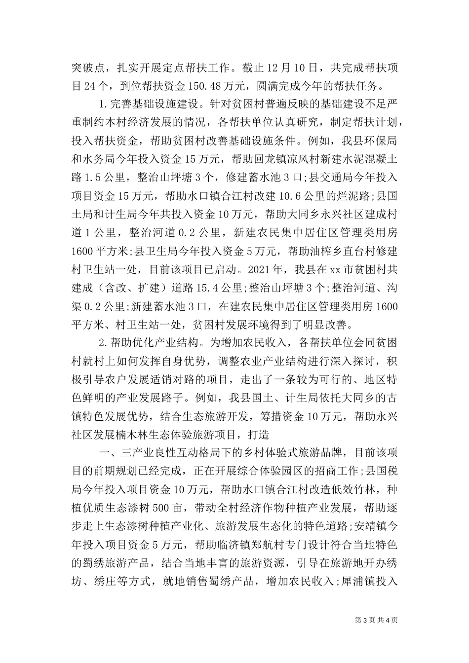 定点帮扶贫困村工作总结_第3页