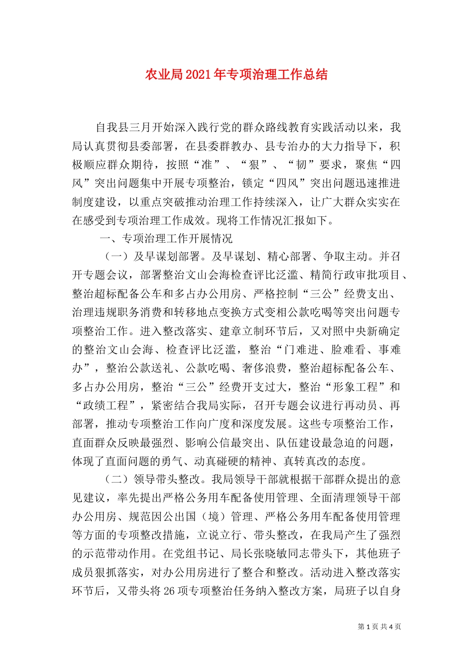 农业局2021年专项治理工作总结_第1页