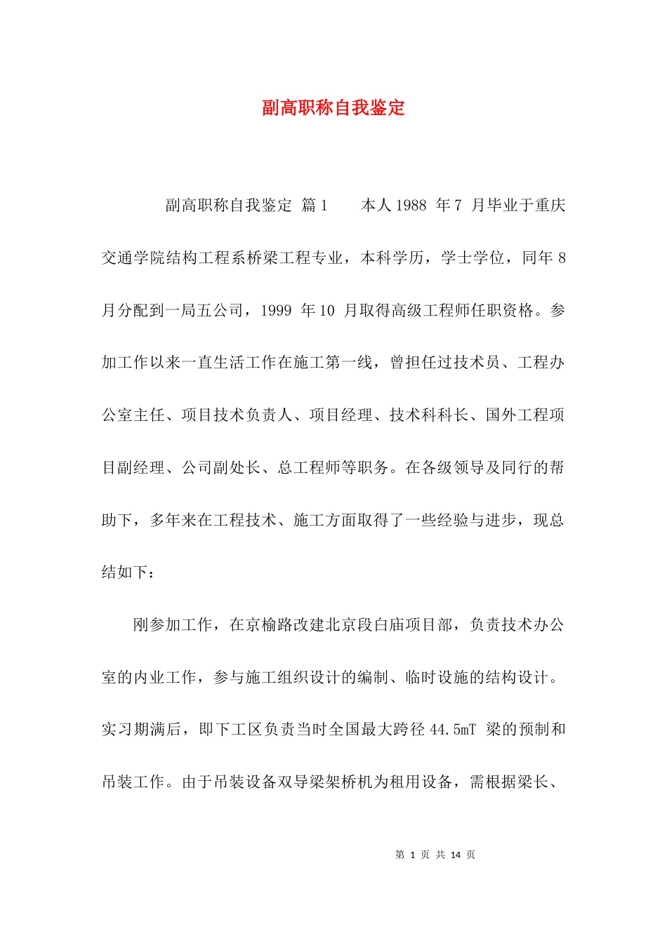 副高职称自我鉴定_第1页