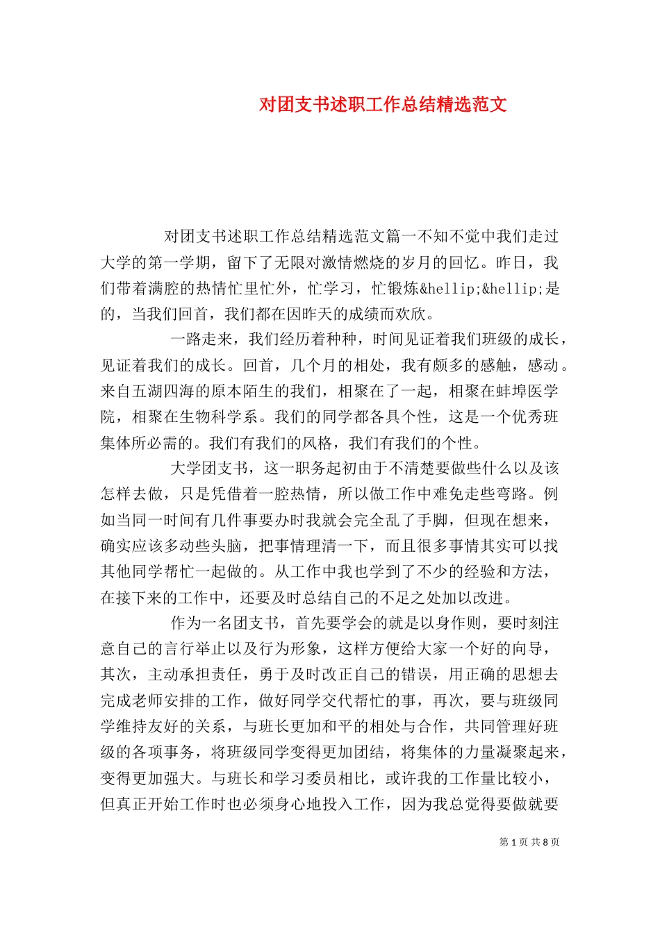 对团支书述职工作总结精选范文（一）_第1页