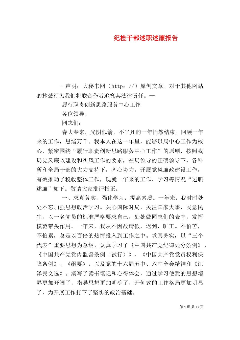 纪检干部述职述廉报告（一）_第1页