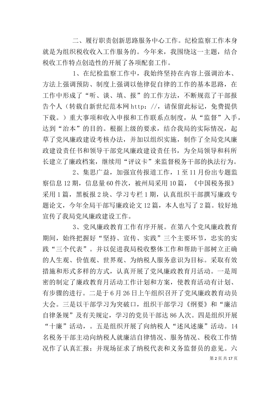 纪检干部述职述廉报告（一）_第2页