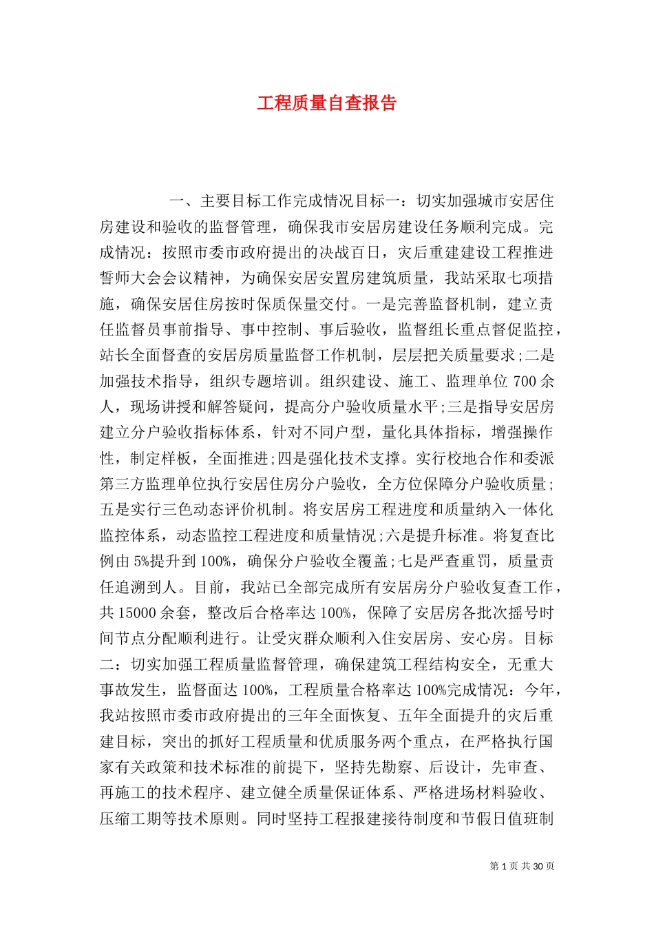 工程质量自查报告_第1页
