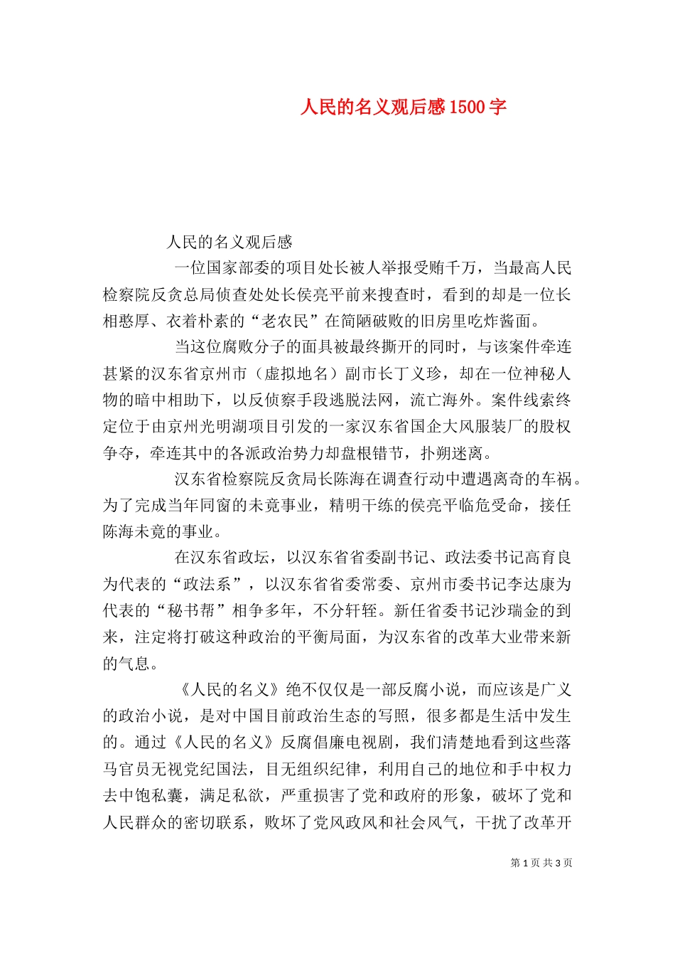人民的名义观后感1500字（二）_第1页