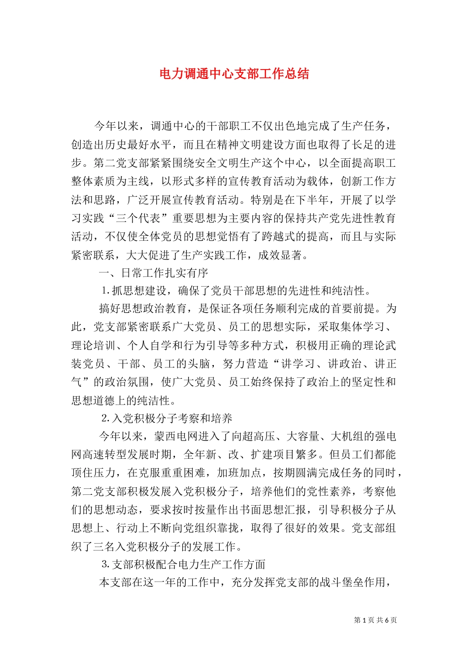 电力调通中心支部工作总结（三）_第1页