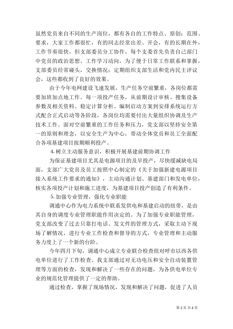 电力调通中心支部工作总结（三）_第2页