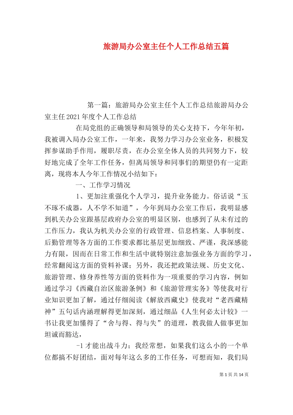 旅游局办公室主任个人工作总结五篇_第1页