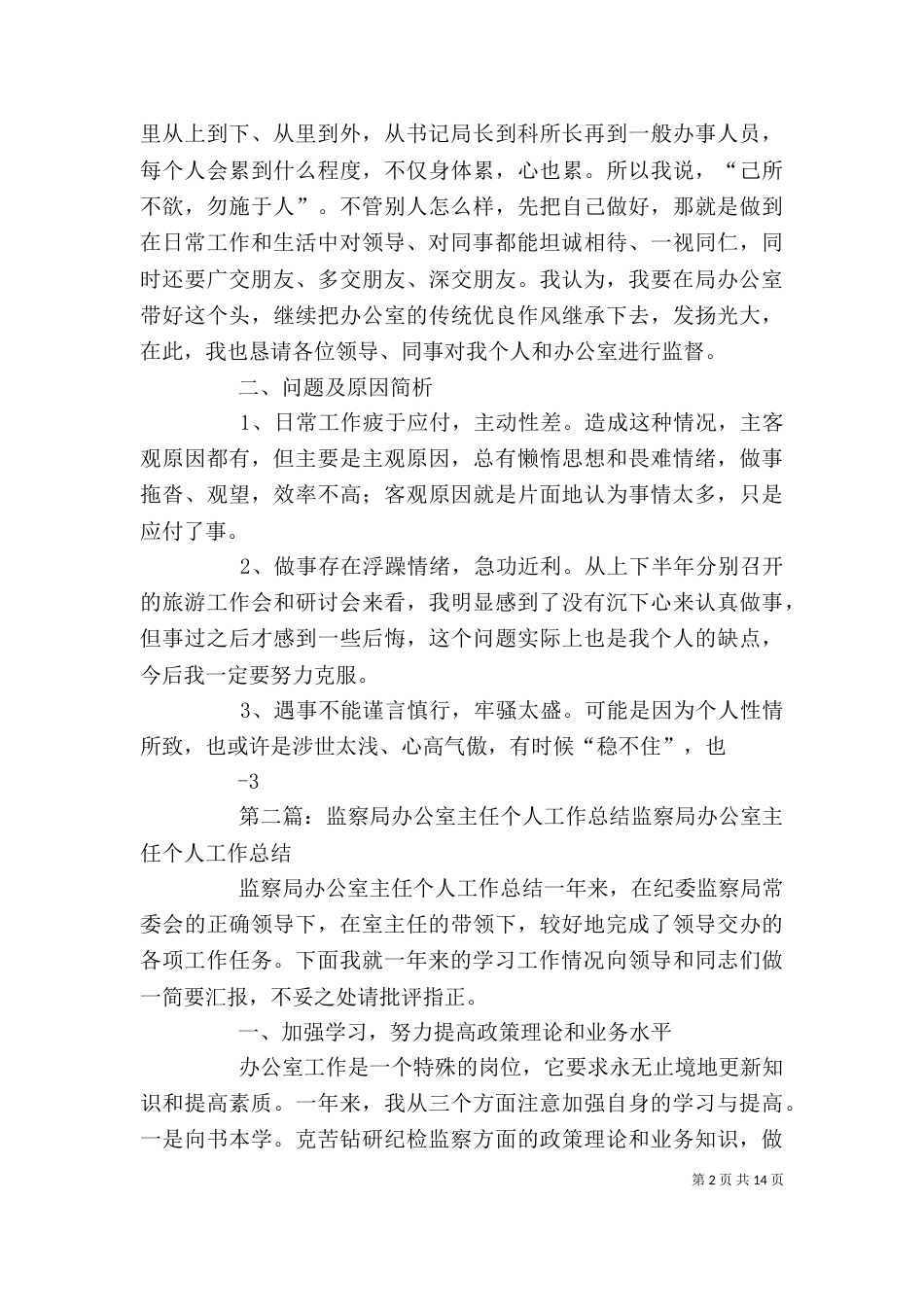 旅游局办公室主任个人工作总结五篇_第2页