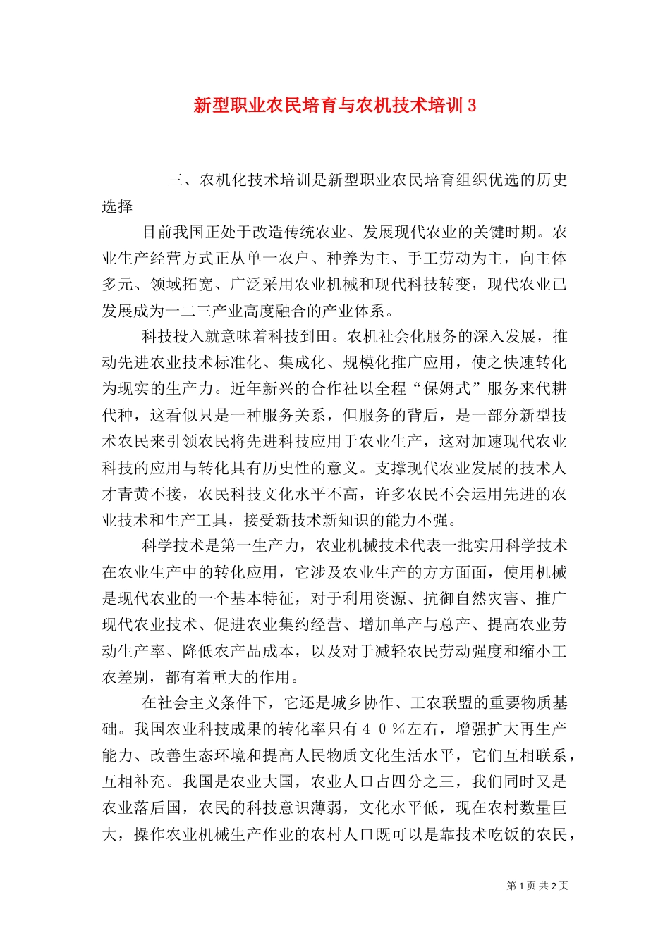 新型职业农民培育与农机技术培训7_第1页