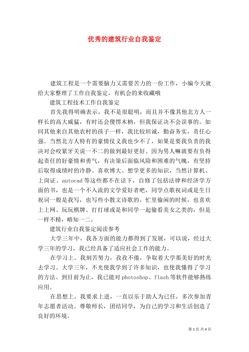 优秀的建筑行业自我鉴定_第1页